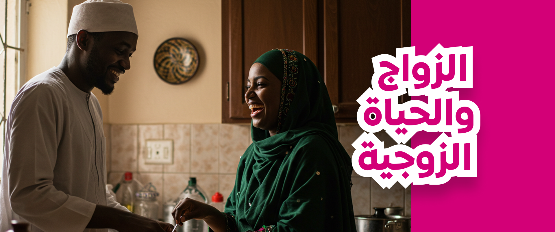 الزواج